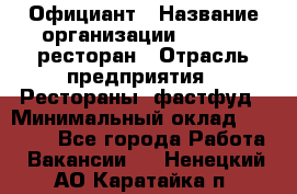 Официант › Название организации ­ Bacco, ресторан › Отрасль предприятия ­ Рестораны, фастфуд › Минимальный оклад ­ 20 000 - Все города Работа » Вакансии   . Ненецкий АО,Каратайка п.